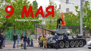 С Днём победы! / 2021.05.09