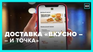 Продукцию сети "Вкусно – и точка" можно заказать в нескольких приложениях на смартфонах