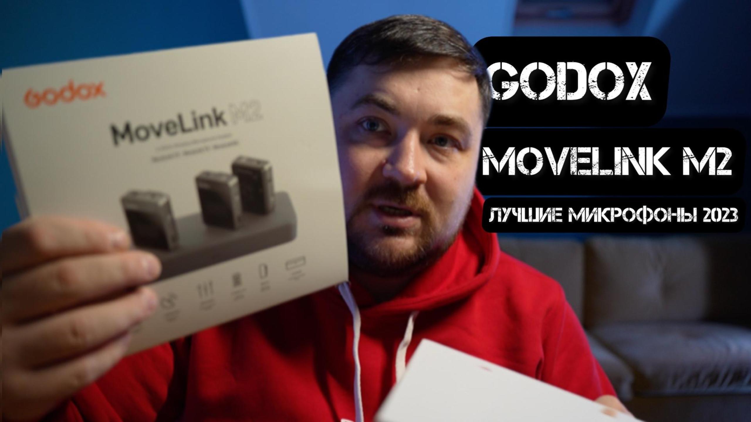 Обзор Godox MoveLink M2 лучший микрофон 2023 года