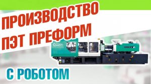 Производство ПЭТ преформ