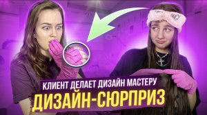 КЛИЕНТ ДЕЛАЕТ МАНИКЮР МАСТЕРУ ? дизайн-сюрприз ? Что получилось в итоге??