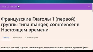 Французские Глаголы 1 первой группы типа manger, commencer в Настоящем времени