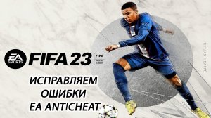 ошибка при работе службы EA AntiCheat. Исправляем