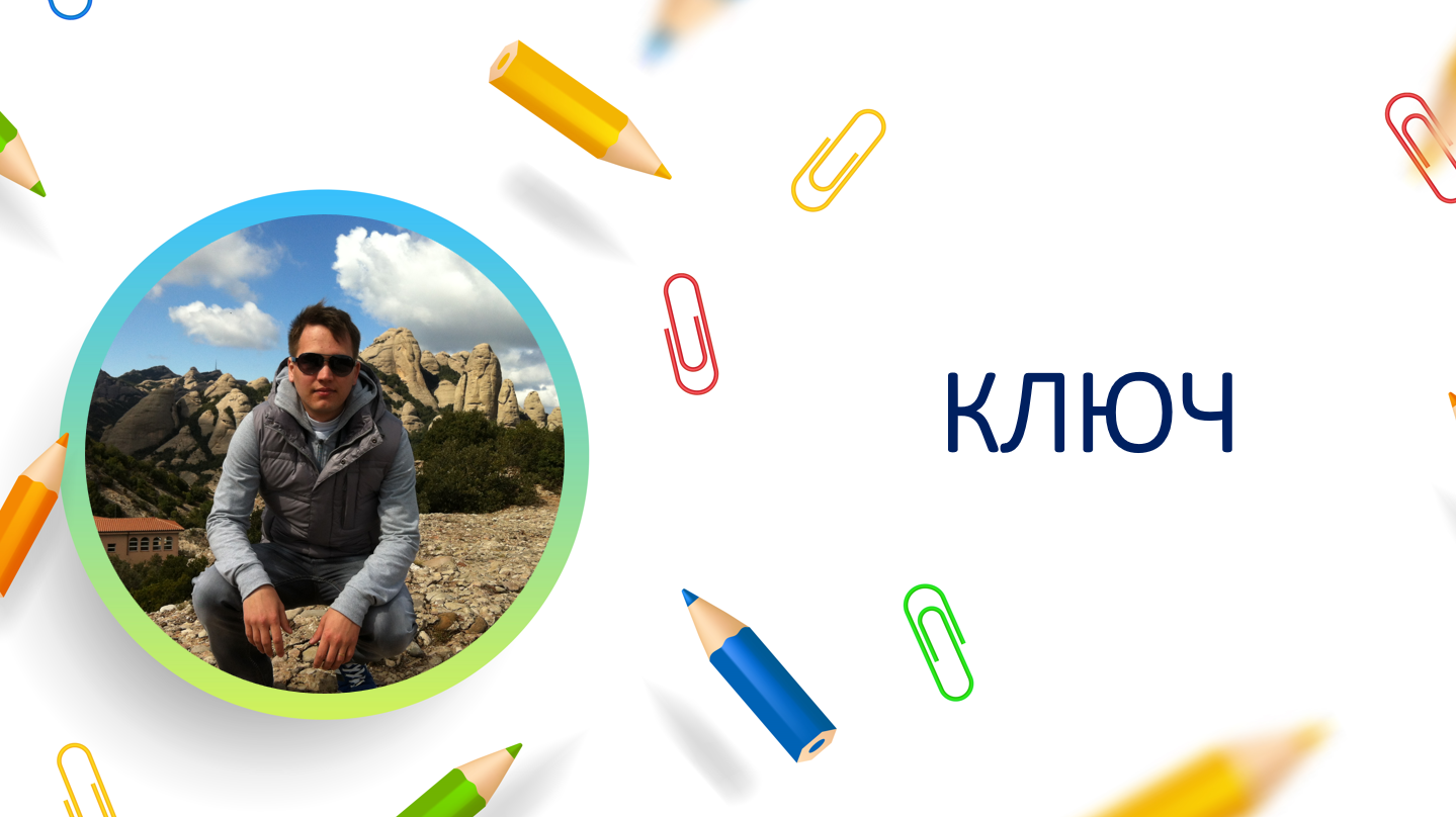 Ключ