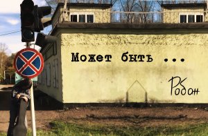 Робан - Может быть (Официальное Видео)