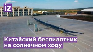Беспилотник-планёр на солнечной энергии успешно испытали в Китае / Известия