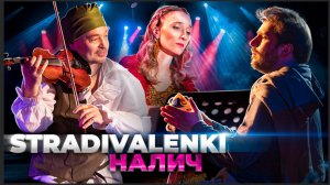 Петр Налич и STRADIVALENKI - Мессиан, Танец ярости #Налич #classical #страдиваленки #violin