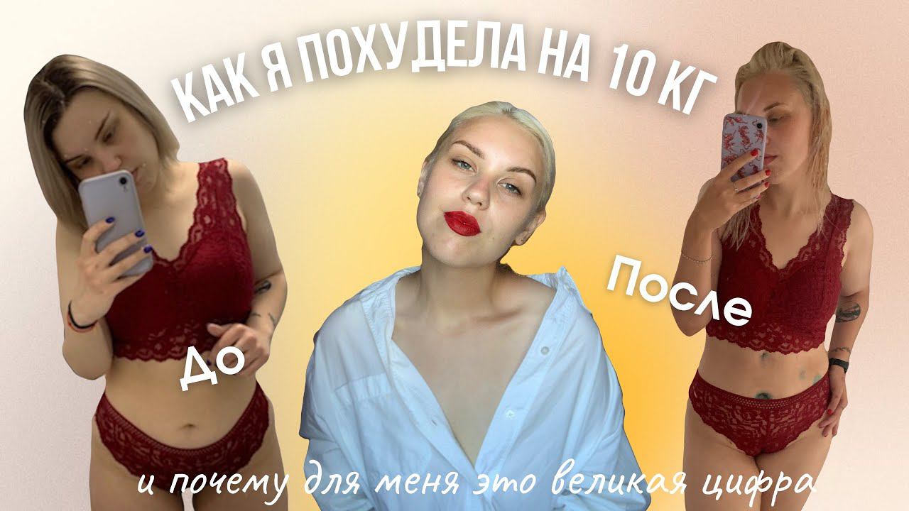 КАК Я ПОХУДЕЛА НА 10 КГ и почему для меня это великая цифра смотреть онлайн