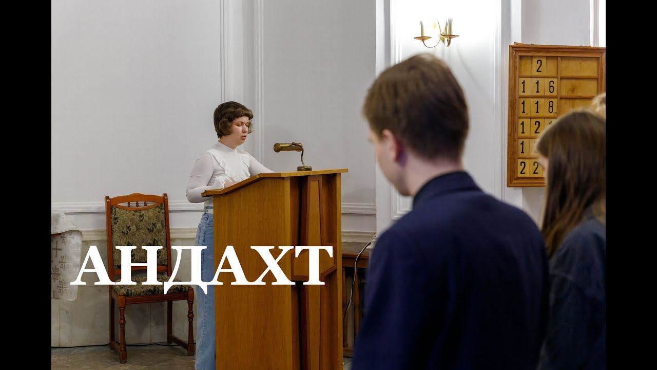 10.06.2023г.  Андахт