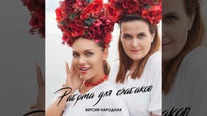 Работа для слабаков