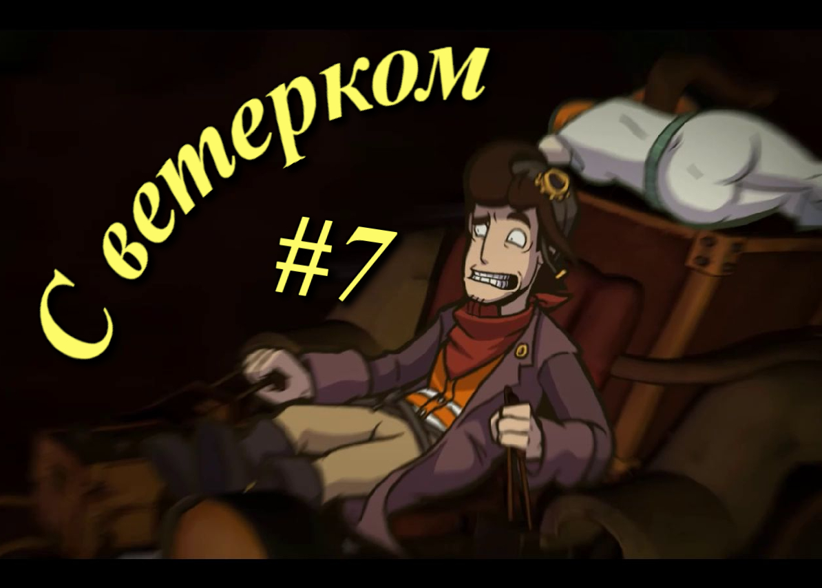 Deponia (Депония) - С ветерком #7