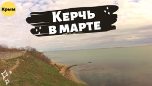 Едем в Крым на разведку. Нашли дикий пляж и погуляли по набережной Керчи