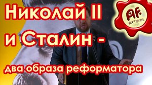 Николай Второй и Сталин - два образа реформатора. Полная версия (перезалив с ютуба)