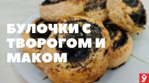 Творожно-маковые булочки