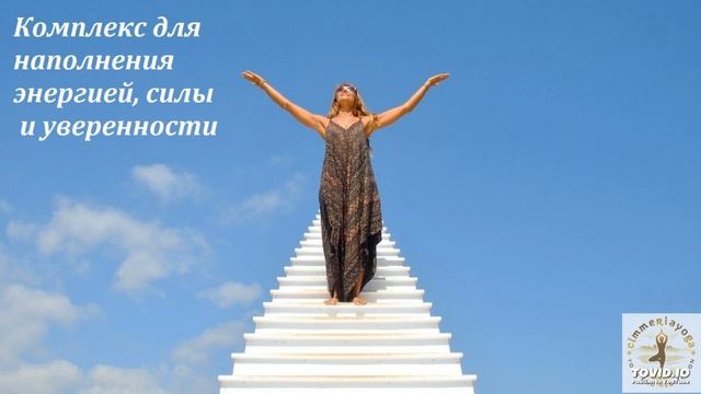Комплекс для наполнения энергией, силы и уверенности смотреть онлайн