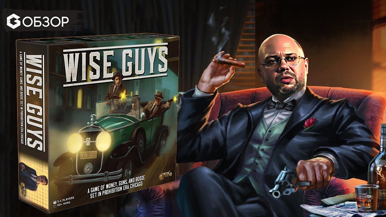 СЛАВНЫЕ ПАРНИ - ОБЗОР настольной игры WISE GUYS от Geek Media