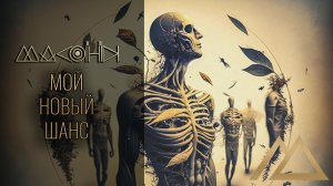 Мой новый шанс