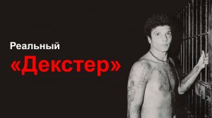 Реальный «Декстер» - история убийцы Педро Родригеса Фильо