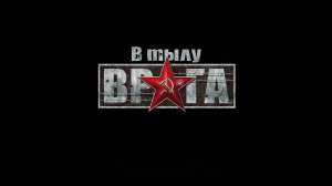 В тылу врага #1