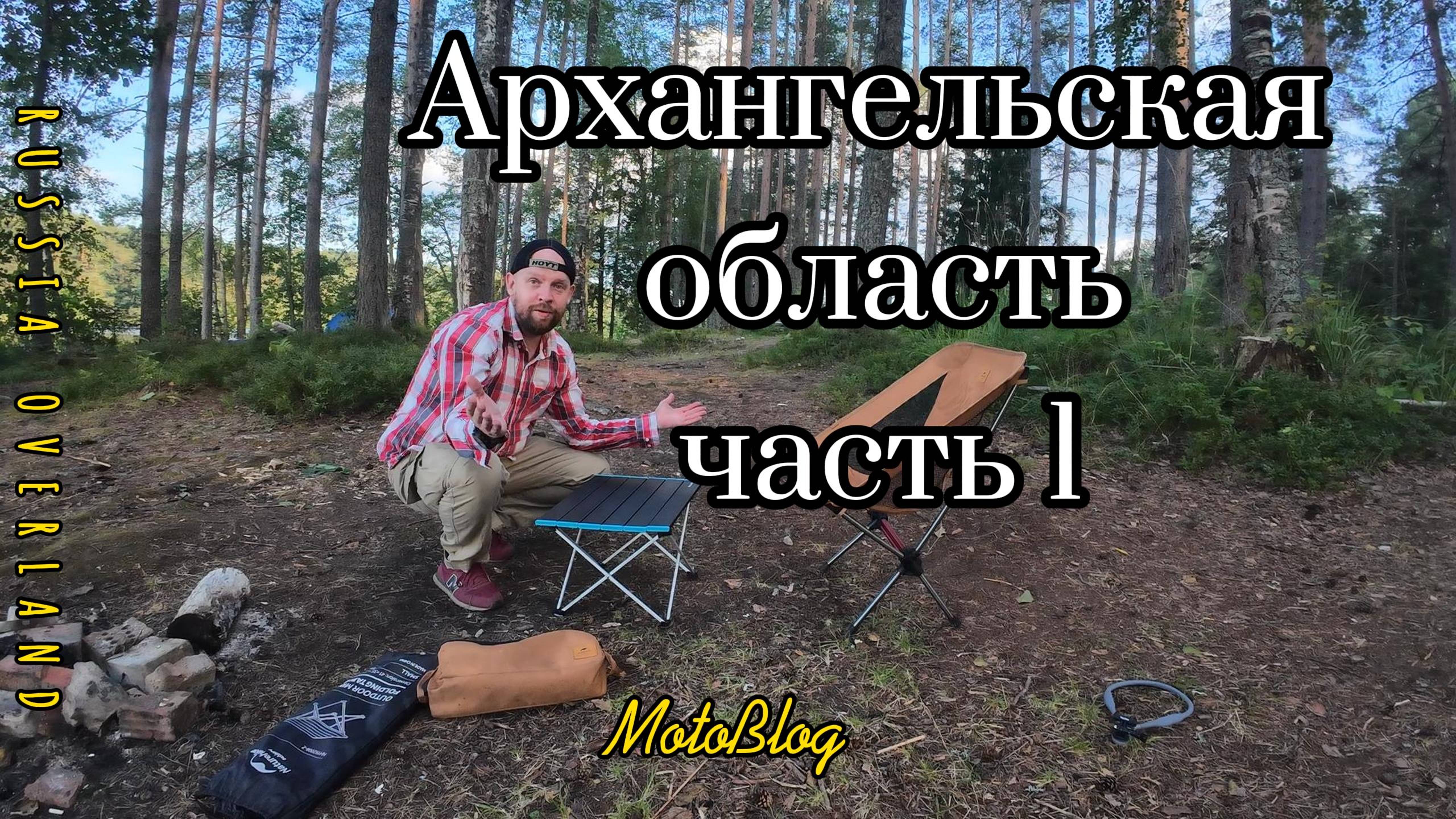 Одиночное мотопутешествие в Архангельская область часть 1