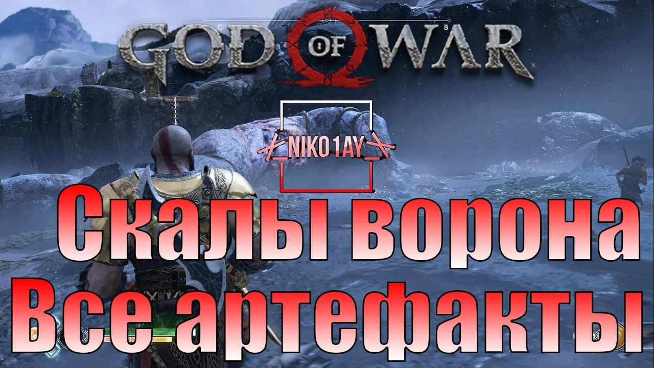 God Of War 4 [2018] Все артефакты [Скалы ворона]