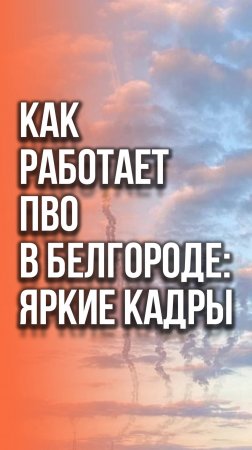 Эффектное отражение атак ВСУ на Белгород: работа ПВО