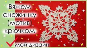 КАК СВЯЗАТЬ СНЕЖИНКУ КРЮЧКОМ. Вариант 7. АЖУРНЫЙ МОТИВ КРЮЧКОМ