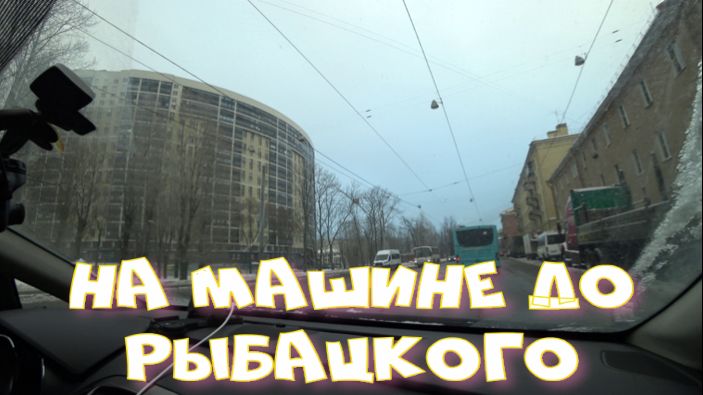 На машине по Петербургу. Едем в Рыбацкое.