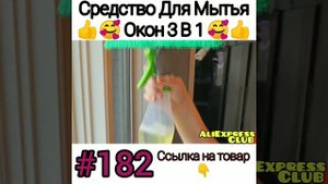 Средство для мытья окон