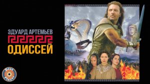 Музыка из кинофильма "Одиссей"