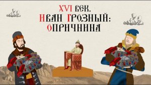 XVI ВЕК. ИВАН ГРОЗНЫЙ ОПРИЧНИНА. Русская История. Исторический Проект