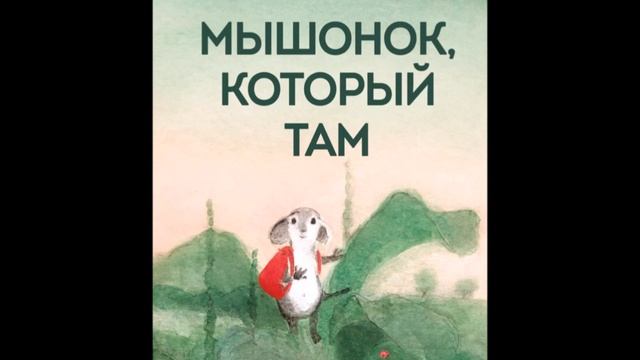 "МЫШОНОК, КОТОРЫЙ ТАМ" смотреть онлайн