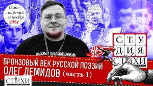 Лекция Олега Демидова. Бронзовый век русской поэзии. Часть 1