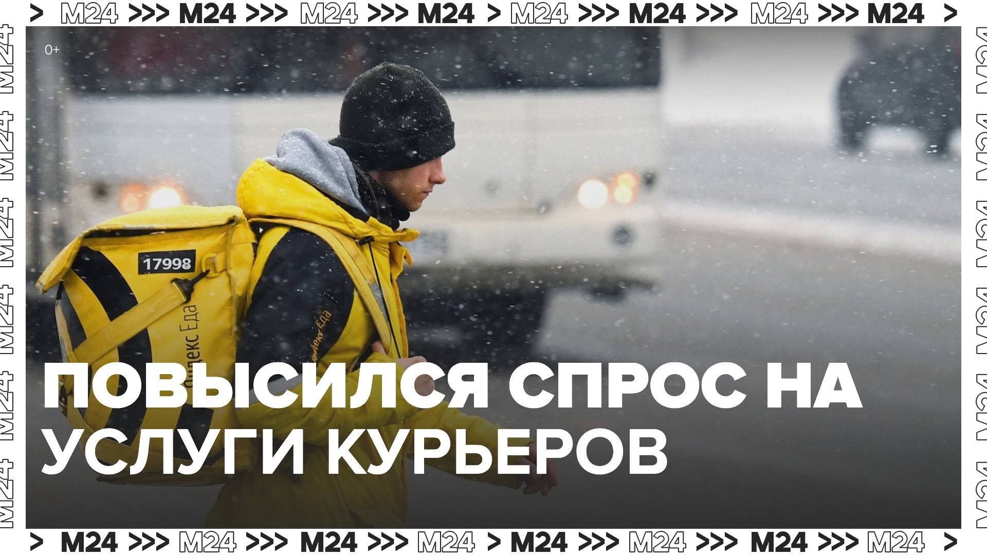 Специалисты сервиса доставки рассказали о сезонном повышенном спросе на услуги курьеров - Москва 24