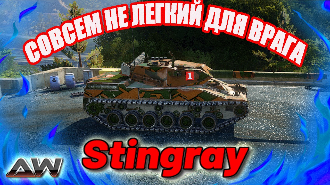 Лёгкий танк Stingray (США). Обзор. Поставщик Марат Шишкин. Armored Warfare: Проект Армата