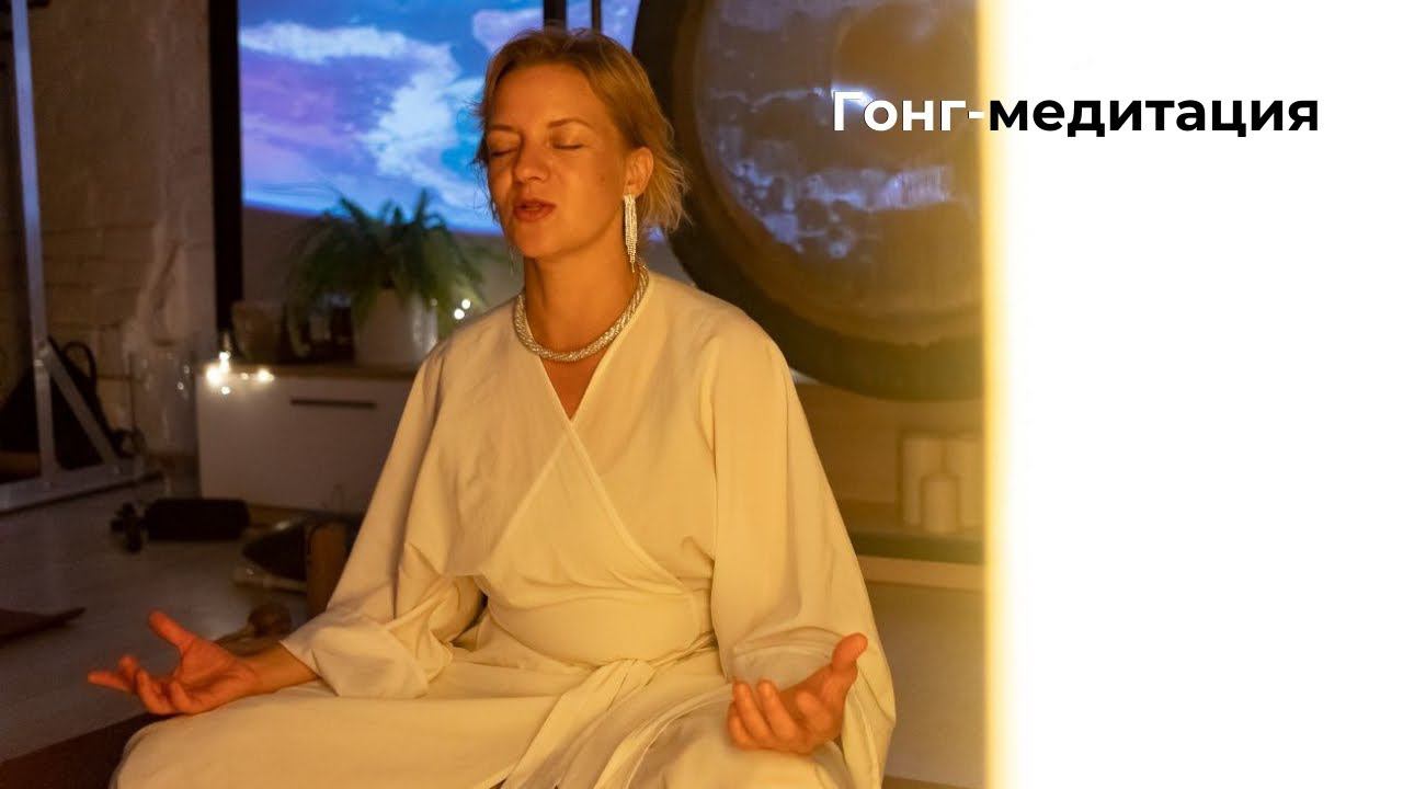 Саундхилинг. Гонг-медитация
