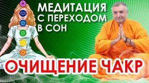 Очищение чакр. Гипнотическая медитация исцеления