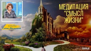 Медитация "Смысл жизни"