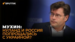 Мухин: о сдаче Донбасса Нуланд, трагедии русских, отказе борьбы за Украину