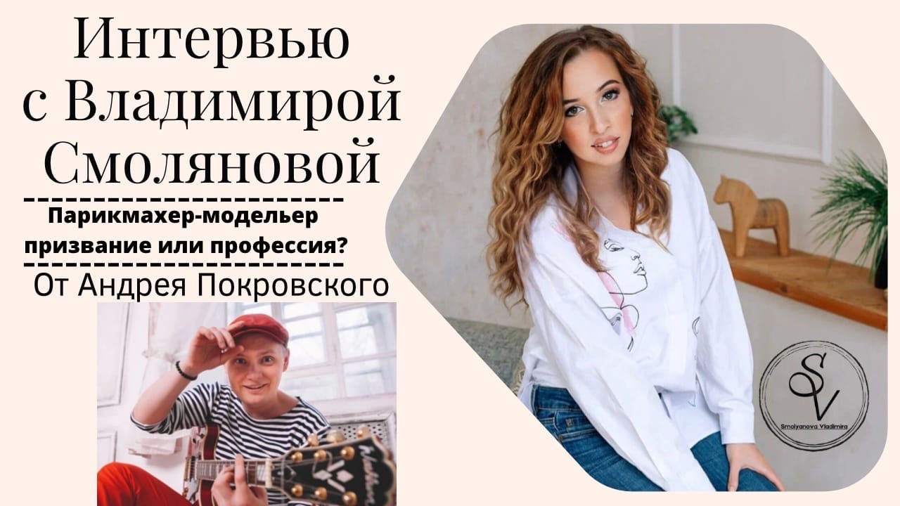 Парикмахер - это профессия или призвание? Интервью Владимиры Смоляновой (SV) - от Андрея Покровского