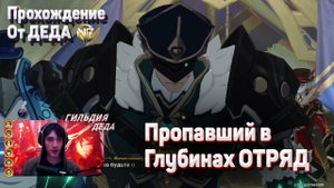 ПРОПАВШИЙ В ГЛУБИНАХ ОТРЯД Геншин импакт прохождение задания разлом