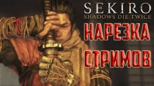 Sekiro_ Shadows Die Twice Нарезка стримов ►  Лучшие моменты Sekiro