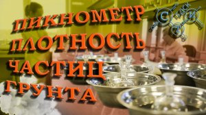 Определение плотности частиц грунта пикнометрическим методом