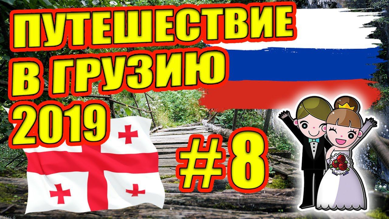 Свадебное путешествие в Грузию на машине 2019.Пляж Кобулети. Батуми. Дорога домой. Часть #9