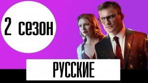 Сериал Русские 2 сезон - Анонс