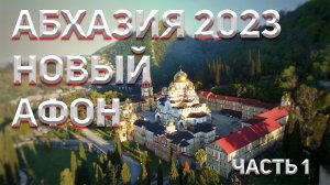 АБХАЗИЯ 2023 ?. НОВЫЙ АФОН, Афон Ҿыц! Часть 1.