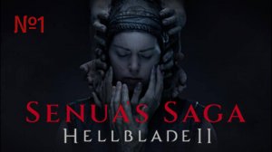 HELLBLADE 2  ЧАСТЬ #1 КОРАБЛЕКРУШЕНИЕ