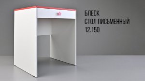 БЛЕСК. Стол письменный 12.150