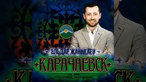 Эльдар Жаникаев "Карачаевск"