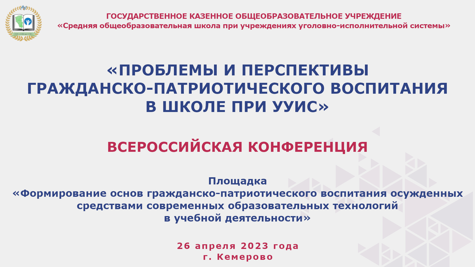 Всероссийская заочная конференция 26 апреля 2023 смотреть онлайн